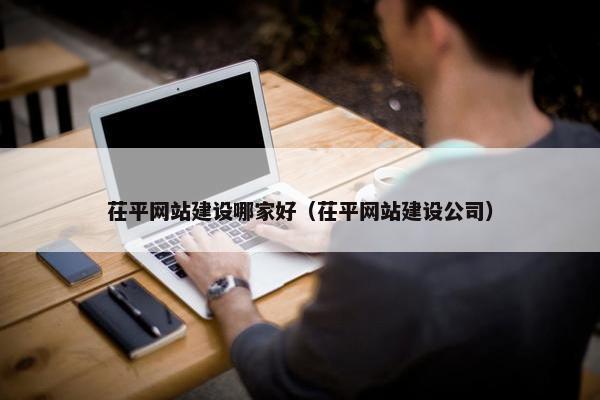 茌平网站建设哪家好（茌平网站建设公司）