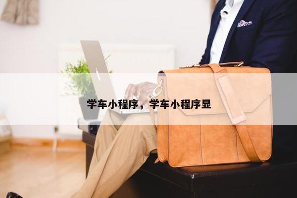 学车小程序，学车小程序显