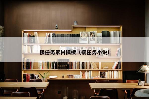 接任务素材模板（接任务小说）