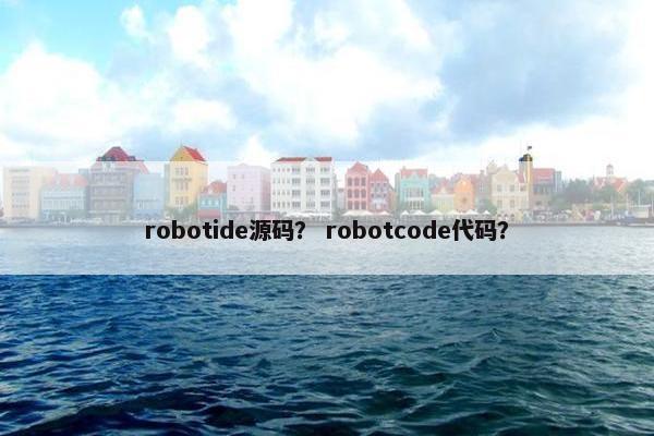 robotide源码？ robotcode代码？
