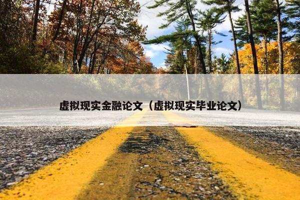 虚拟现实金融论文（虚拟现实毕业论文）