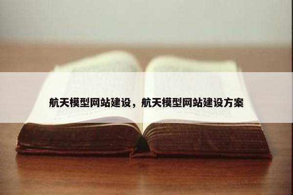 航天模型网站建设，航天模型网站建设方案