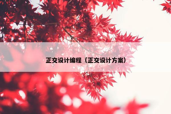 正交设计编程（正交设计方案）