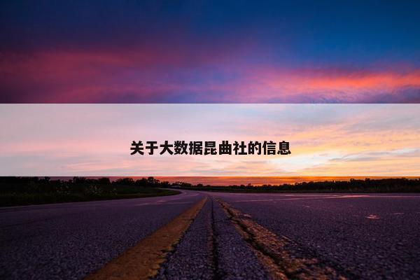 关于大数据昆曲社的信息