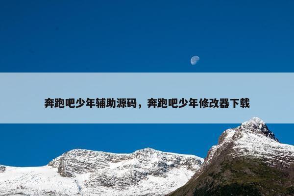 奔跑吧少年辅助源码，奔跑吧少年修改器下载