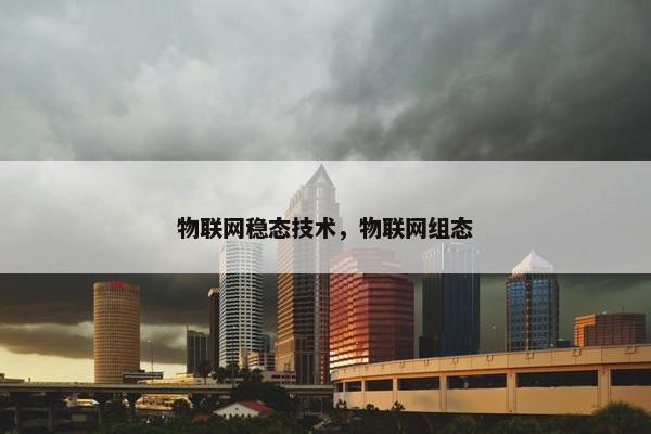 物联网稳态技术，物联网组态