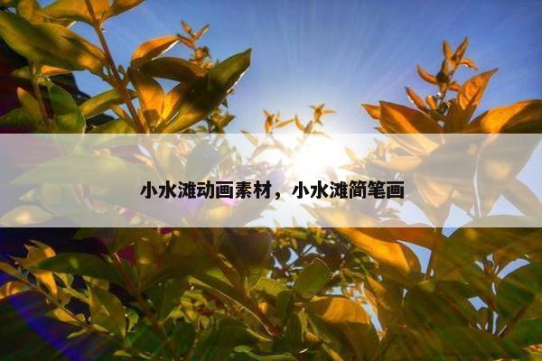 小水滩动画素材，小水滩简笔画