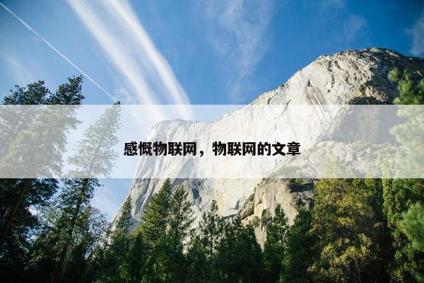 感慨物联网，物联网的文章