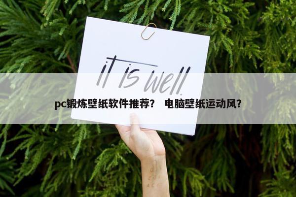 pc锻炼壁纸软件推荐？ 电脑壁纸运动风？