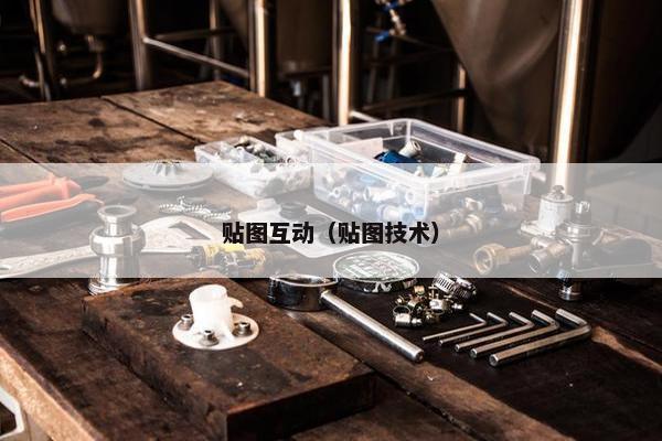 贴图互动（贴图技术）