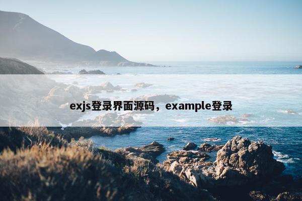 exjs登录界面源码，example登录