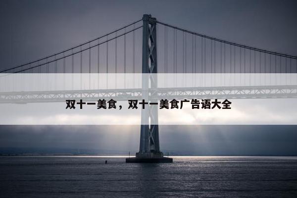 双十一美食，双十一美食广告语大全