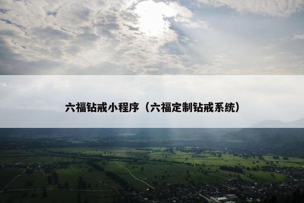 六福钻戒小程序(六福定制钻戒系统) 六福钻戒小程序(六福定制钻戒系统)