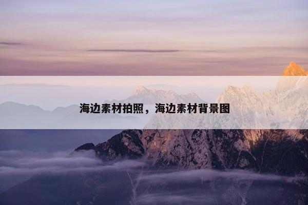 海边素材拍照，海边素材背景图