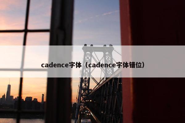 cadence字体（cadence字体错位）