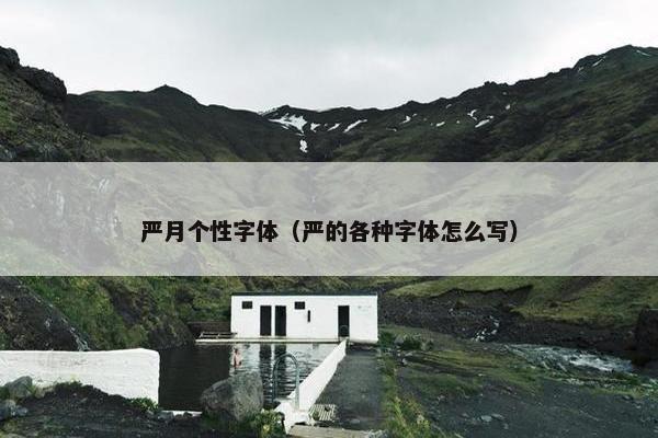 严月个性字体（严的各种字体怎么写）