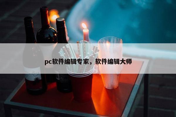 pc软件编辑专家，软件编辑大师