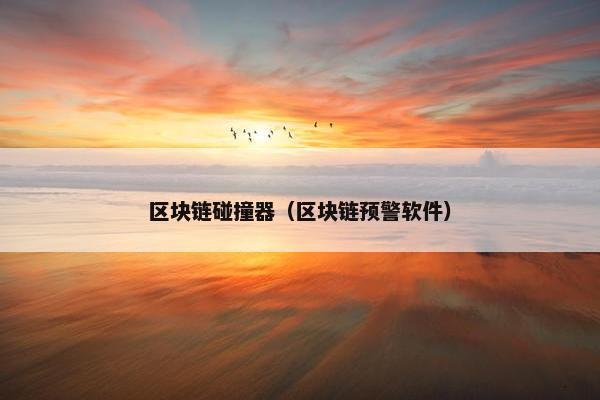区块链碰撞器（区块链预警软件）