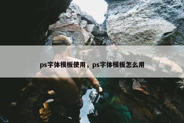 ps字体模板使用，ps字体模板怎么用
