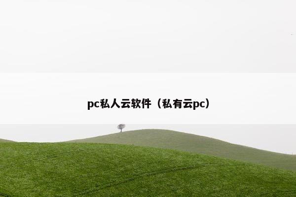 pc私人云软件（私有云pc）