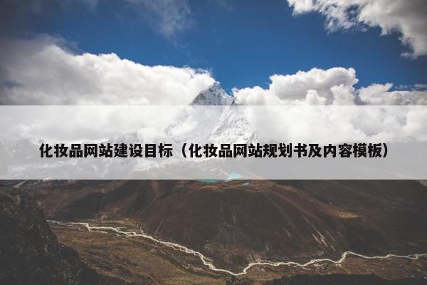 化妆品网站建设目标（化妆品网站规划书及内容模板）