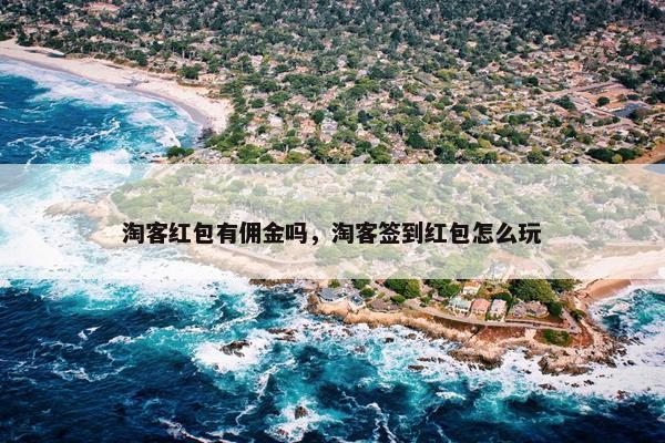 淘客红包有佣金吗，淘客签到红包怎么玩