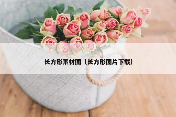 长方形素材图（长方形图片下载）