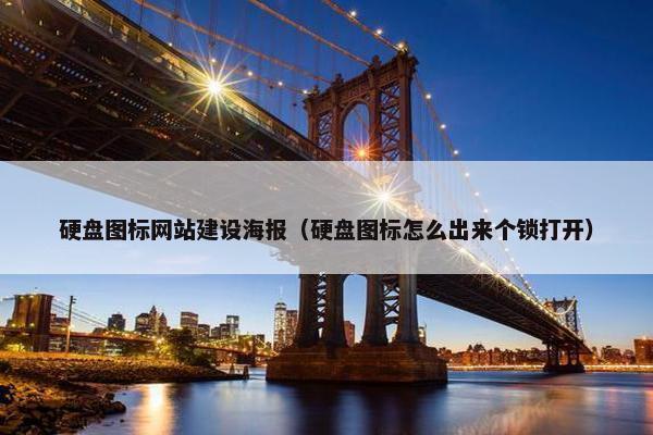 硬盘图标网站建设海报（硬盘图标怎么出来个锁打开）