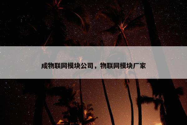 成物联网模块公司，物联网模块厂家