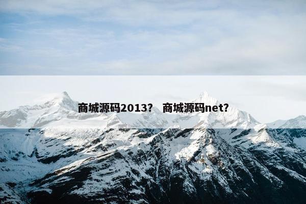 商城源码2013？ 商城源码net？