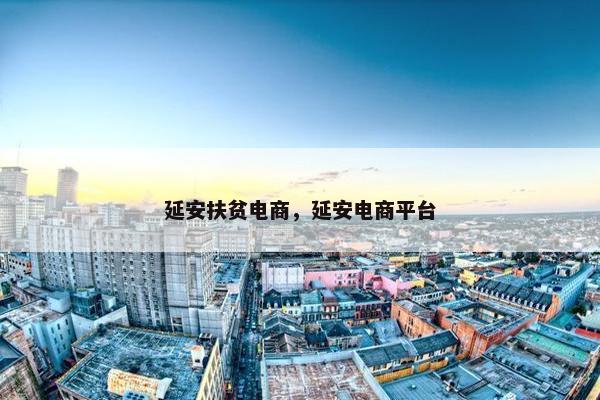 延安扶贫电商，延安电商平台