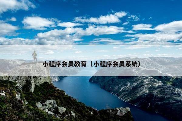 小程序会员教育（小程序会员系统）