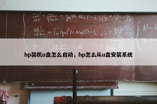 hp装机u盘怎么启动，hp怎么从u盘安装系统