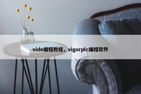 vide编程教程，vigorplc编程软件