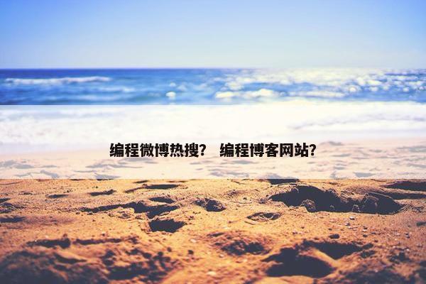 编程微博热搜？ 编程博客网站？