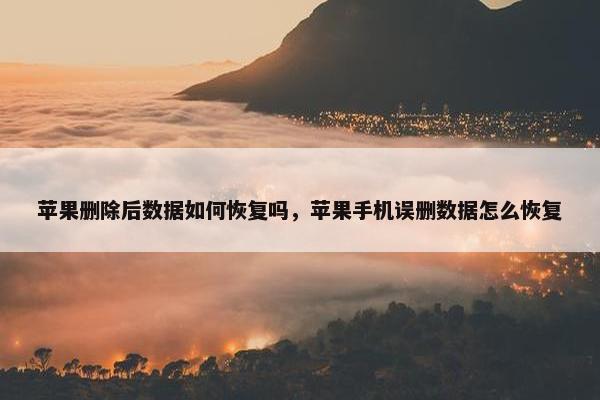 苹果删除后数据如何恢复吗，苹果手机误删数据怎么恢复