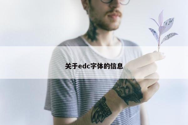 关于edc字体的信息
