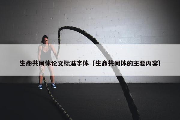 生命共同体论文标准字体（生命共同体的主要内容）