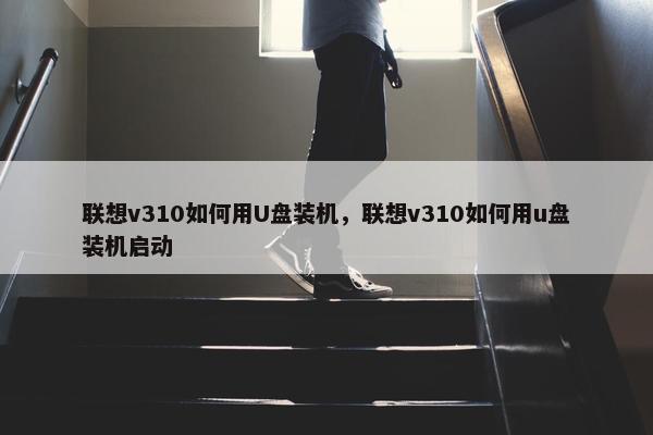 联想v310如何用U盘装机，联想v310如何用u盘装机启动