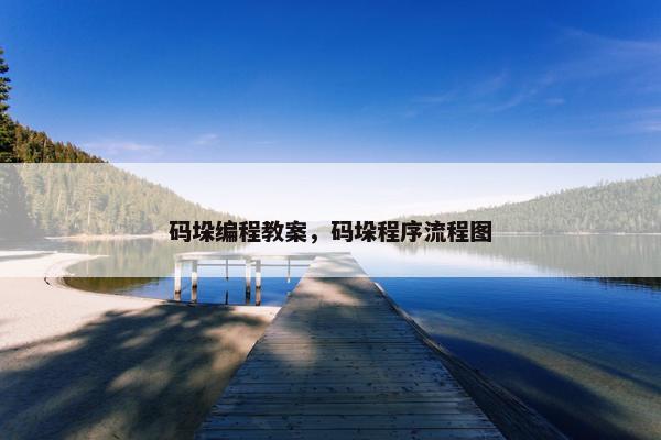 码垛编程教案，码垛程序流程图