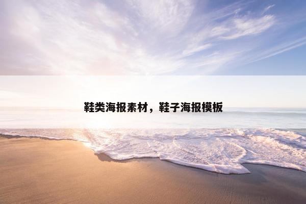 鞋类海报素材，鞋子海报模板