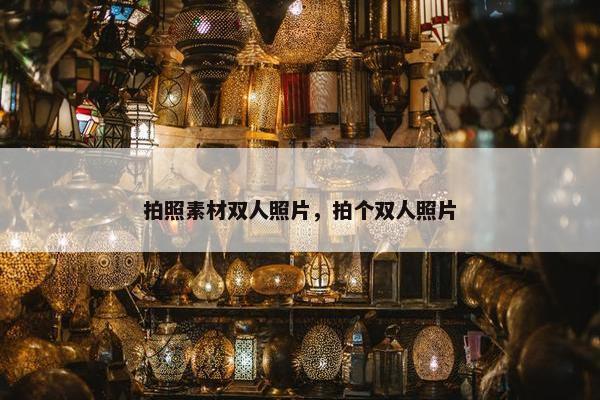 拍照素材双人照片，拍个双人照片
