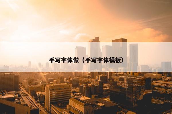 手写字体做（手写字体模板）