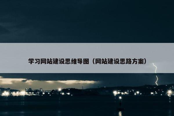 学习网站建设思维导图（网站建设思路方案）