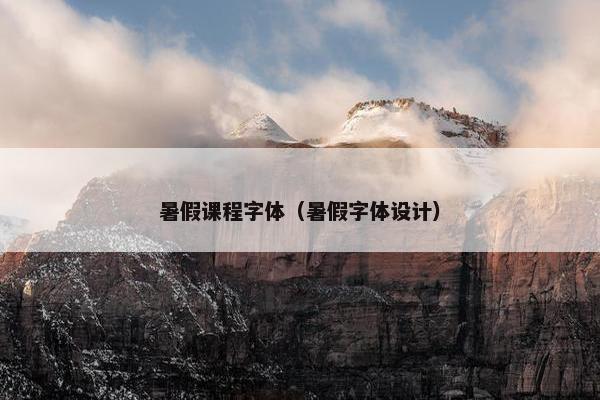 暑假课程字体（暑假字体设计）