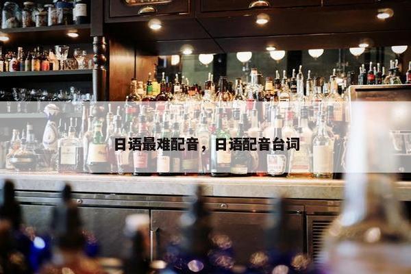日语最难配音，日语配音台词