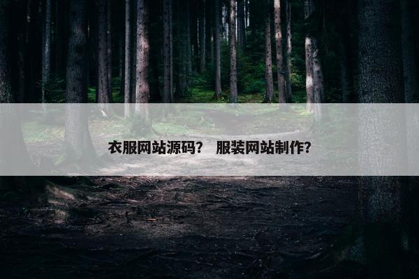 衣服网站源码？ 服装网站制作？