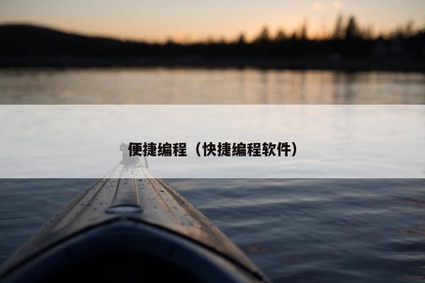 便捷编程（快捷编程软件）
