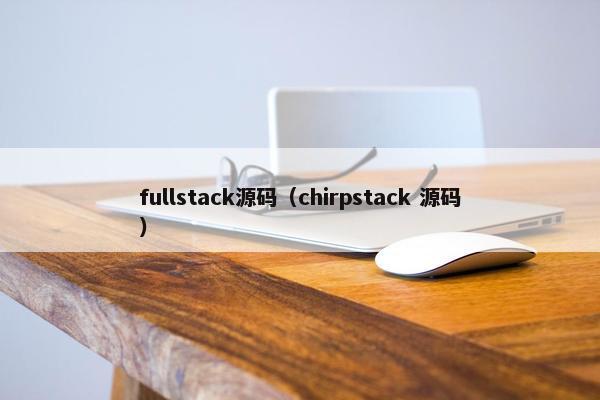 fullstack源码（chirpstack 源码）