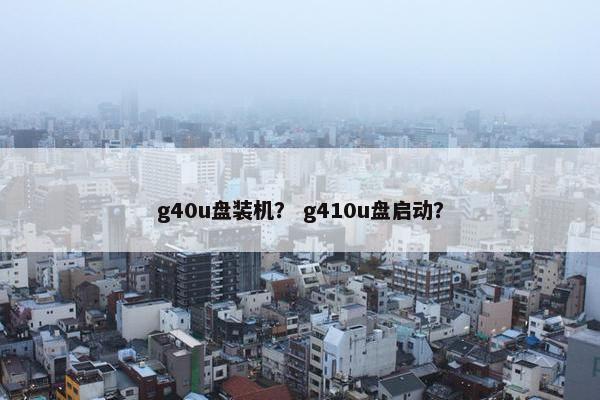 g40u盘装机？ g410u盘启动？